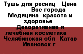 Тушь для ресниц › Цена ­ 500 - Все города Медицина, красота и здоровье » Декоративная и лечебная косметика   . Челябинская обл.,Катав-Ивановск г.